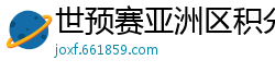 世预赛亚洲区积分榜